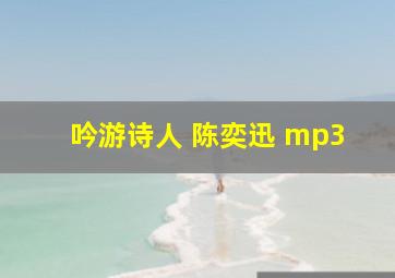 吟游诗人 陈奕迅 mp3